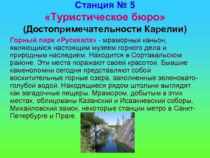 Станция № 5 «Туристическое бюро» (Достопримечательности Карелии) Горный парк «Рускеала» мраморный каньон, являющийся настоящим