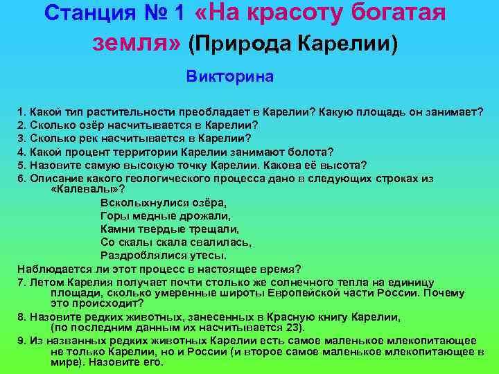 Станция № 1 «На красоту богатая земля» (Природа Карелии) Викторина 1. Какой тип растительности