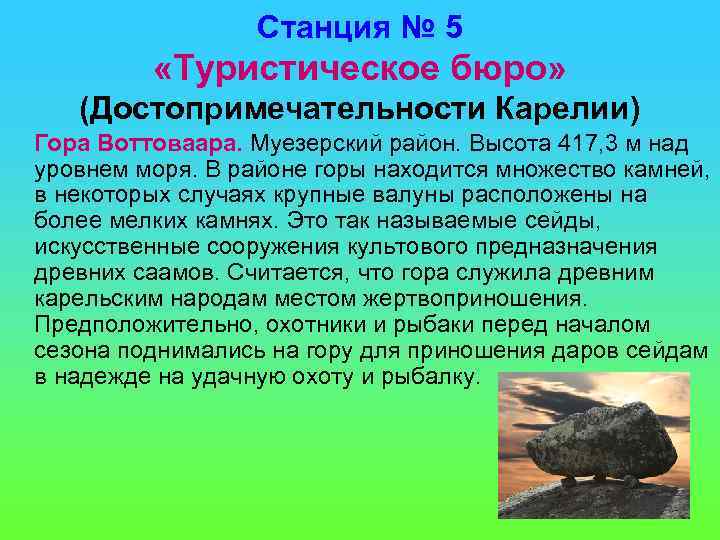 Станция № 5 «Туристическое бюро» (Достопримечательности Карелии) Гора Воттоваара. Муезерский район. Высота 417, 3