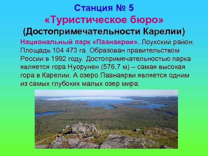 Станция № 5 «Туристическое бюро» (Достопримечательности Карелии) Национальный парк «Паанаярви» . Лоухский район. Площадь