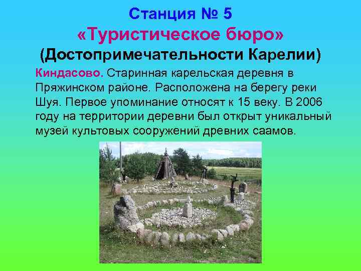 Станция № 5 «Туристическое бюро» (Достопримечательности Карелии) Киндасово. Старинная карельская деревня в Пряжинском районе.