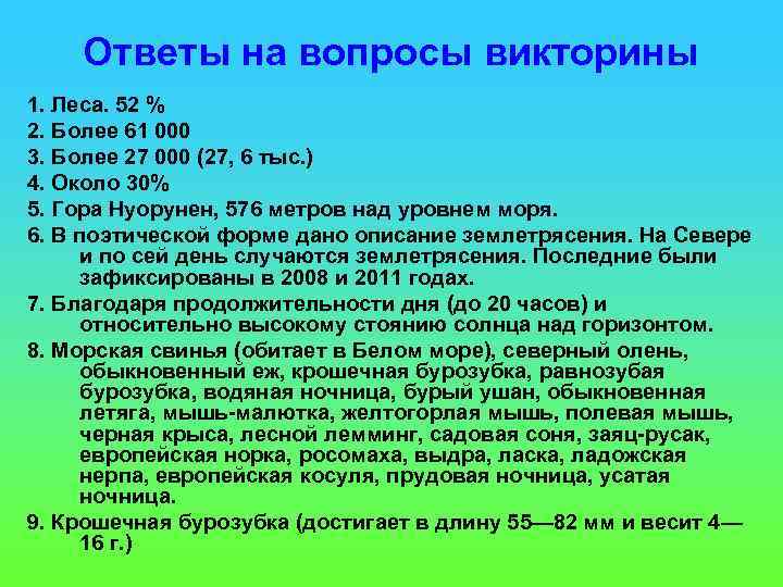 Ответы на вопросы викторины 1. Леса. 52 % 2. Более 61 000 3. Более