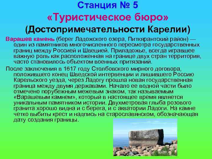 Станция № 5 «Туристическое бюро» (Достопримечательности Карелии) Варашев камень (берег Ладожского озера, Питкярантский район)