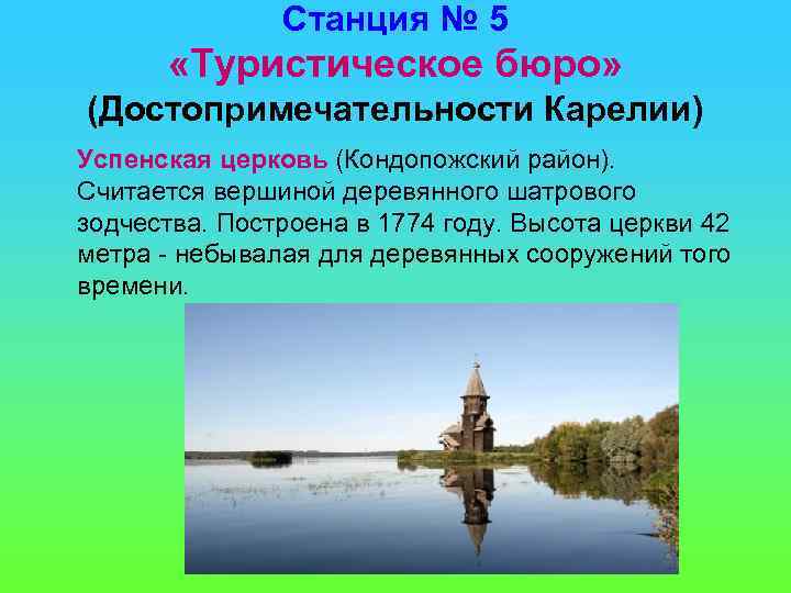 Станция № 5 «Туристическое бюро» (Достопримечательности Карелии) Успенская церковь (Кондопожский район). Считается вершиной деревянного
