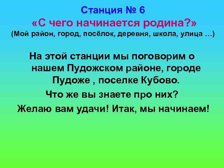 Станция № 6 «С чего начинается родина? » (Мой район, город, посёлок, деревня, школа,