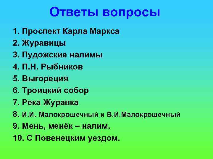 Ответы вопросы 1. Проспект Карла Маркса 2. Журавицы 3. Пудожские налимы 4. П. Н.