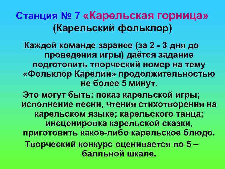 Станция № 7 «Карельская горница» (Карельский фольклор) Каждой команде заранее (за 2 - 3