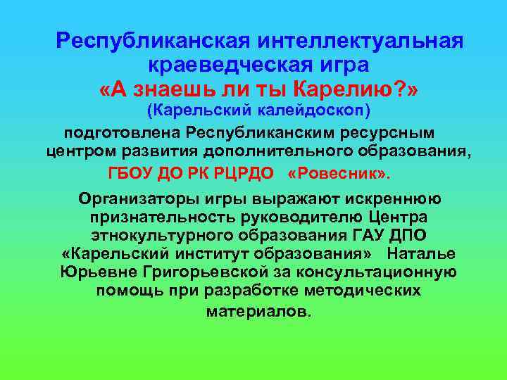  Республиканская интеллектуальная краеведческая игра «А знаешь ли ты Карелию? » (Карельский калейдоскоп) подготовлена