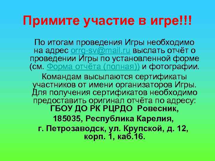 Примите участие в игре!!! По итогам проведения Игры необходимо на адрес orrg sv@mail. ru