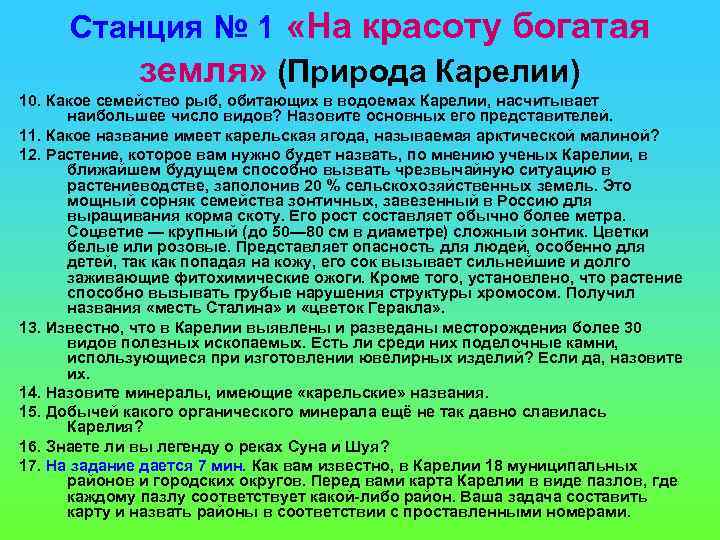 Станция № 1 «На красоту богатая земля» (Природа Карелии) 10. Какое семейство рыб, обитающих