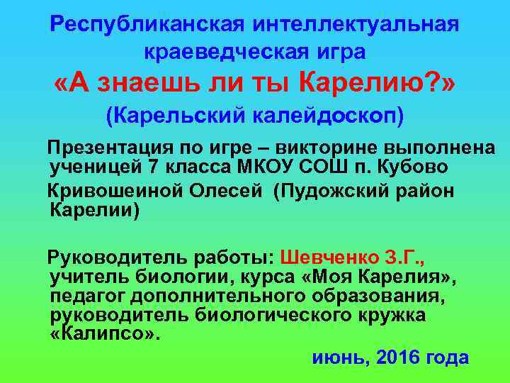 Республиканская интеллектуальная краеведческая игра «А знаешь ли ты Карелию? » (Карельский калейдоскоп) Презентация по