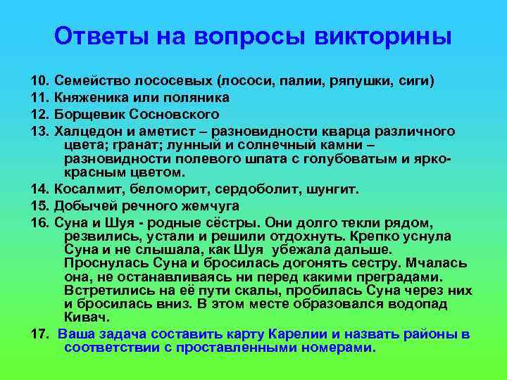 Ответы на вопросы викторины 10. Семейство лососевых (лососи, палии, ряпушки, сиги) 11. Княженика или
