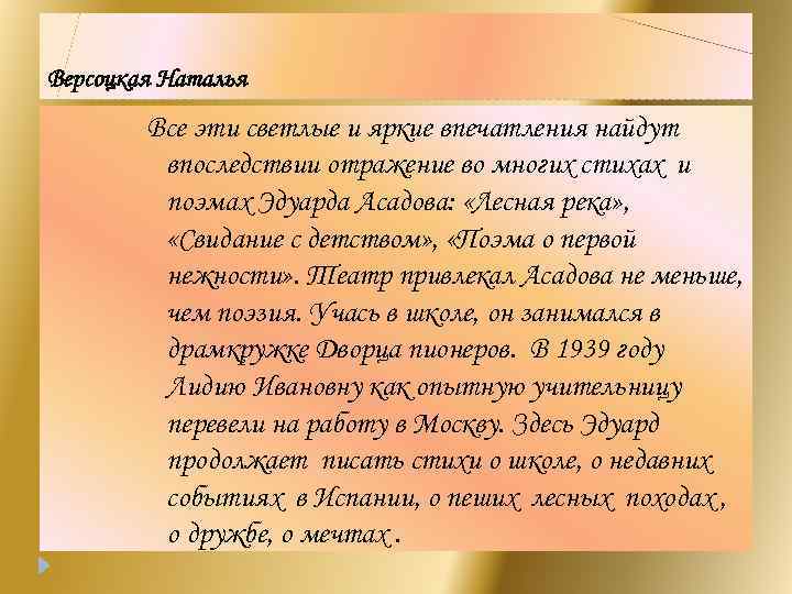 Версоцкая Наталья Все эти светлые и яркие впечатления найдут впоследствии отражение во многих стихах