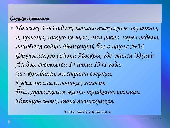 Слуцкая Светлана На весну 1941 года пришлись выпускные экзамены, и, конечно, никто не знал,