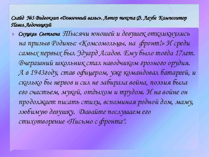 Слайд № 3 Видеоклип «Довоенный вальс» . Автор текста Ф. Лаубе Композитор Павел Аедоницкий