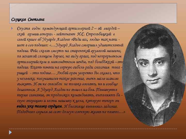 Слуцкая Светлана Спустя годы командующий артиллерией 2 – ой гвардей – ской армии генерал