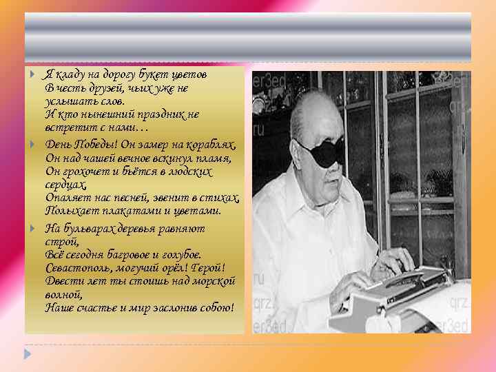  Я кладу на дорогу букет цветов В честь друзей, чьих уже не услышать