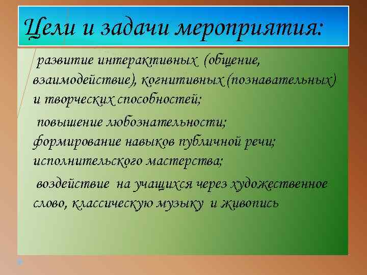 Цели и задачи мероприятия: развитие интерактивных (общение, взаимодействие), когнитивных (познавательных) и творческих способностей; повышение