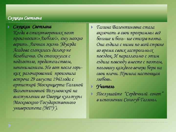 Слуцкая Светлана Когда в стихотворениях поэт произносит: » Люблю!» , ему можно верить. Личная