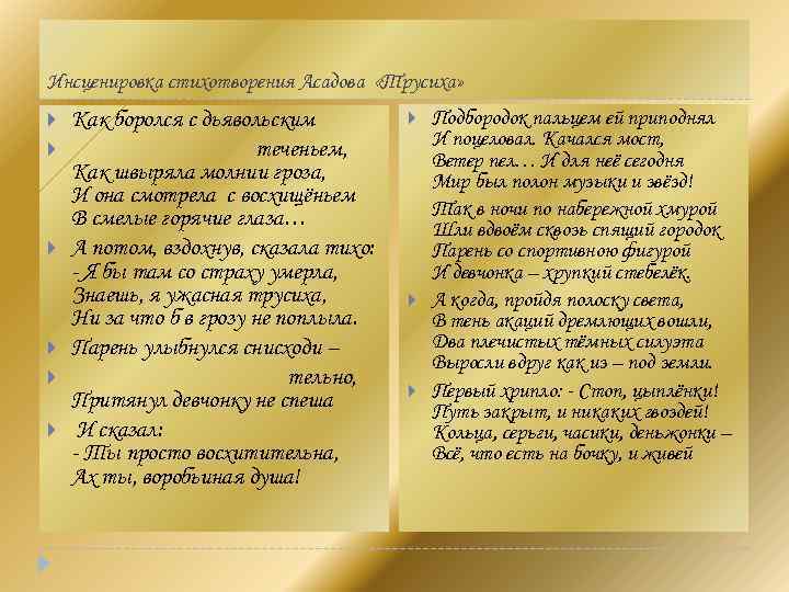 Инсценировка стихотворения Асадова «Трусиха» Как боролся с дьявольским теченьем, Как швыряла молнии гроза, И