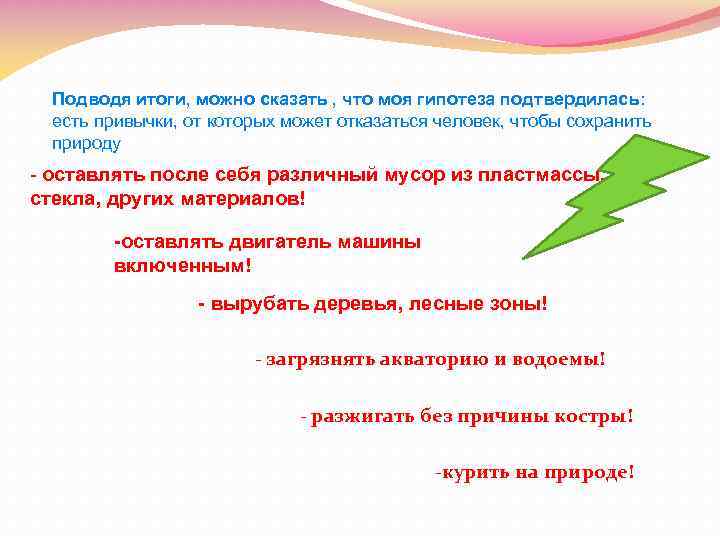 Подводя итоги, можно сказать , что моя гипотеза подтвердилась: есть привычки, от которых может
