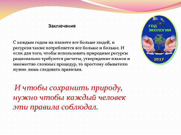  Заключение С каждым годом на планете все больше людей, и ресурсов также потребляется
