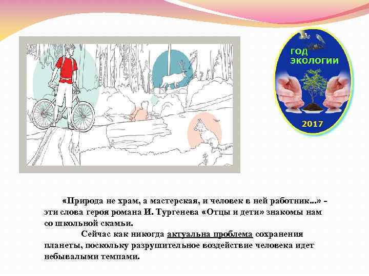  «Природа не храм, а мастерская, и человек в ней работник. . . »