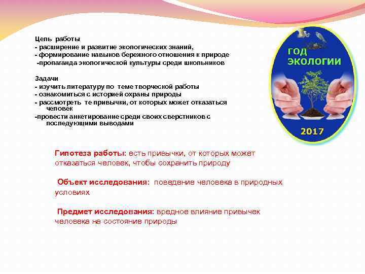 Цель работы - расширение и развитие экологических знаний, - формирование навыков бережного отношения к