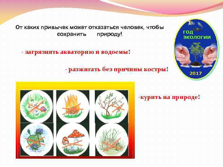 От каких привычек может отказаться человек, чтобы сохранить природу! - загрязнять акваторию и водоемы!