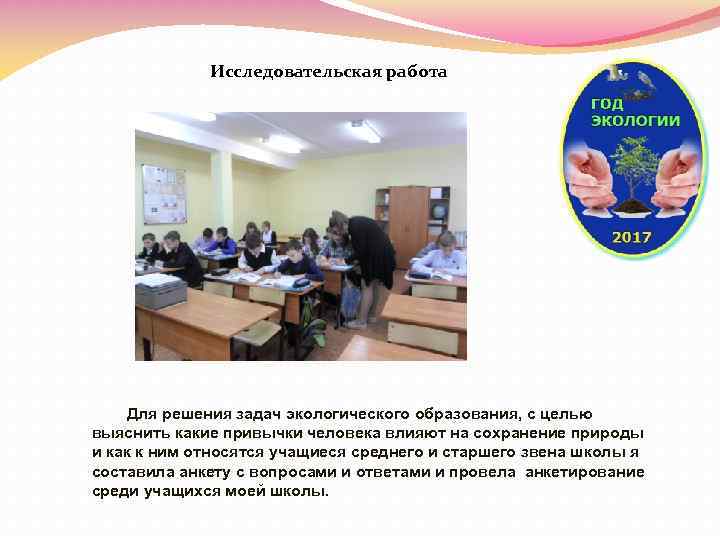 Исследовательская работа Для решения задач экологического образования, с целью выяснить какие привычки человека влияют