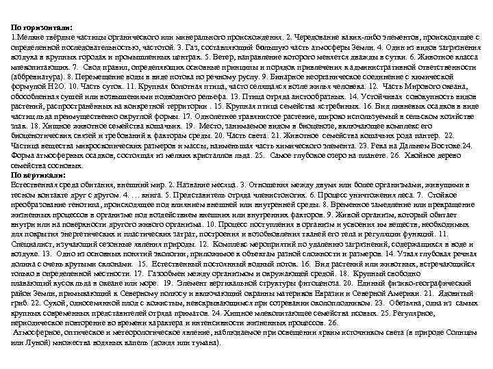 По горизонтали: 1. Мелкие твёрдые частицы органического или минерального происхождения. 2. Чередование каких-либо элементов,