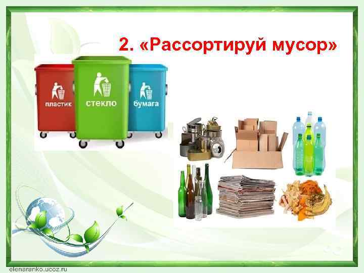 2. «Рассортируй мусор» 