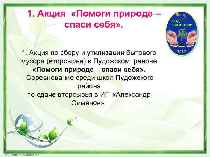 1. Акция «Помоги природе – спаси себя» . 1. Акция по сбору и утилизации