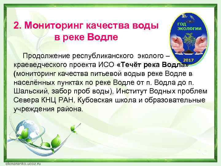 2. Мониторинг качества воды в реке Водле Продолжение республиканского эколого – краеведческого проекта ИСО