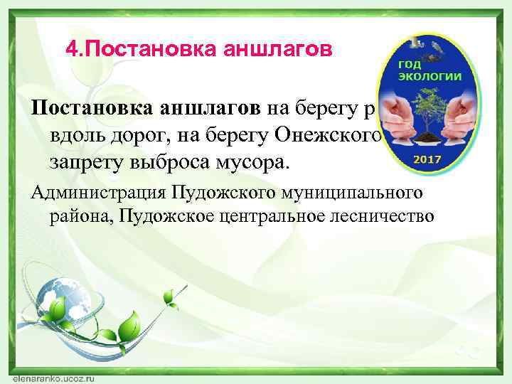 4. Постановка аншлагов на берегу рек, озёр, вдоль дорог, на берегу Онежского озера по