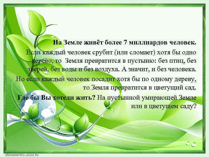 На Земле живёт более 7 миллиардов человек. Если каждый человек срубит (или сломает) хотя