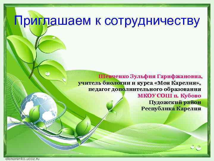 Приглашаем к сотрудничеству Шевченко Зульфия Гарифжановна, учитель биологии и курса «Моя Карелия» , педагог