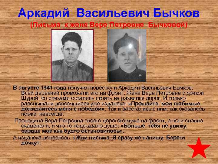 Аркадий Васильевич Бычков (Письма к жене Вере Петровне Бычковой) В августе 1941 года получил