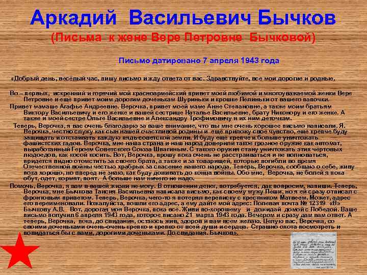 Аркадий Васильевич Бычков (Письма к жене Вере Петровне Бычковой) Письмо датировано 7 апреля 1943