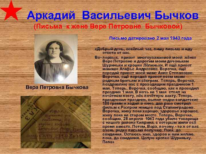  Аркадий Васильевич Бычков (Письма к жене Вере Петровне Бычковой) Письмо датировано 2 мая