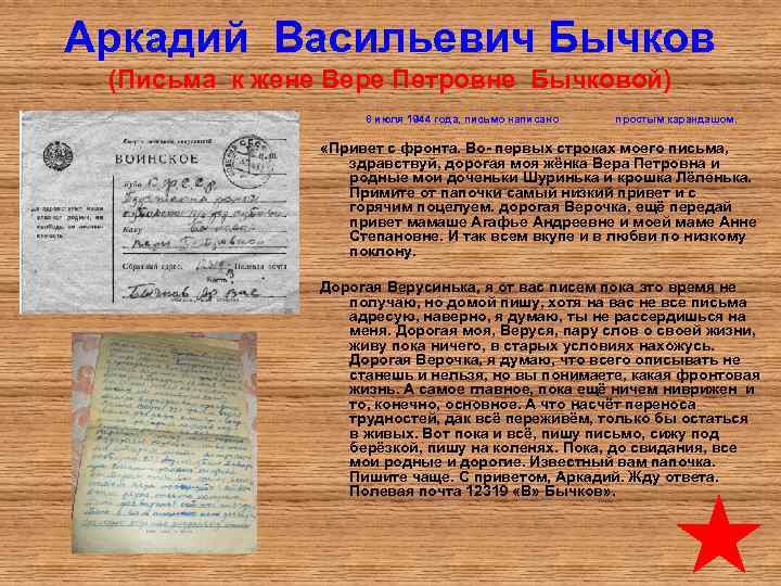 Аркадий Васильевич Бычков (Письма к жене Вере Петровне Бычковой) 8 июля 1944 года, письмо