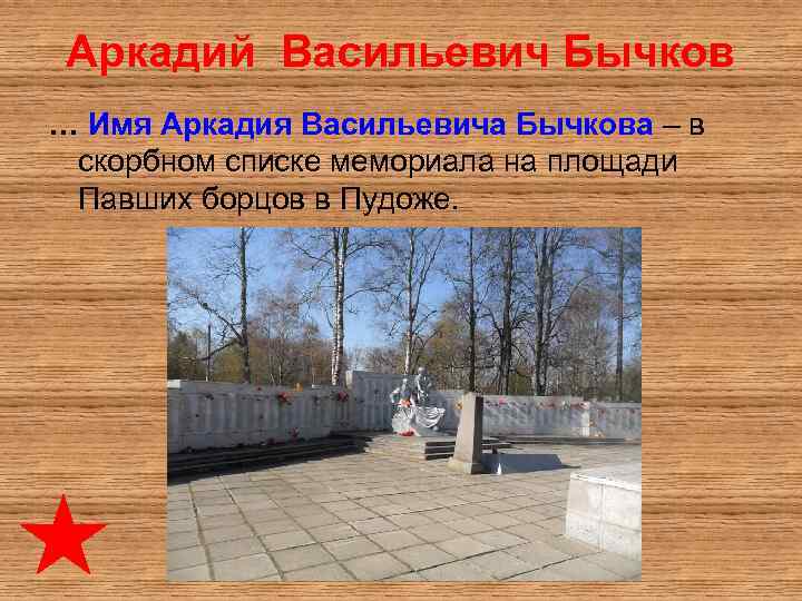 Аркадий Васильевич Бычков … Имя Аркадия Васильевича Бычкова – в скорбном списке мемориала на