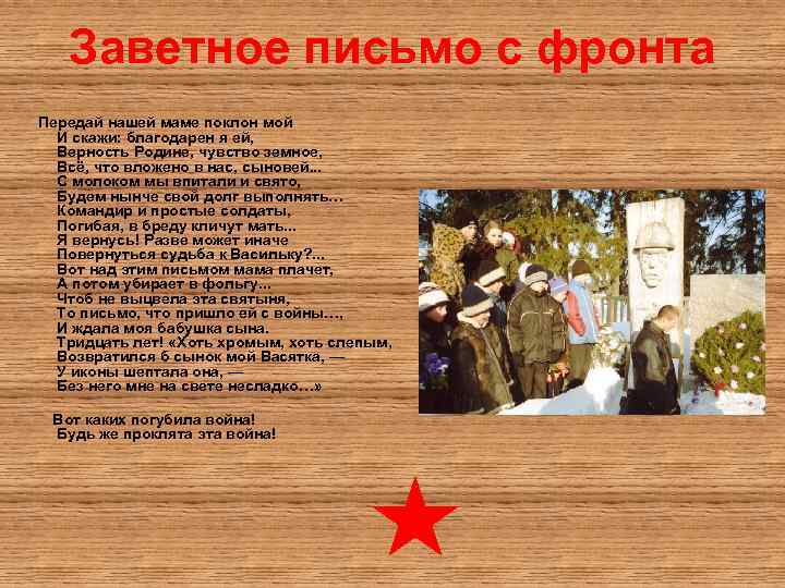 Заветное письмо с фронта Передай нашей маме поклон мой И скажи: благодарен я ей,