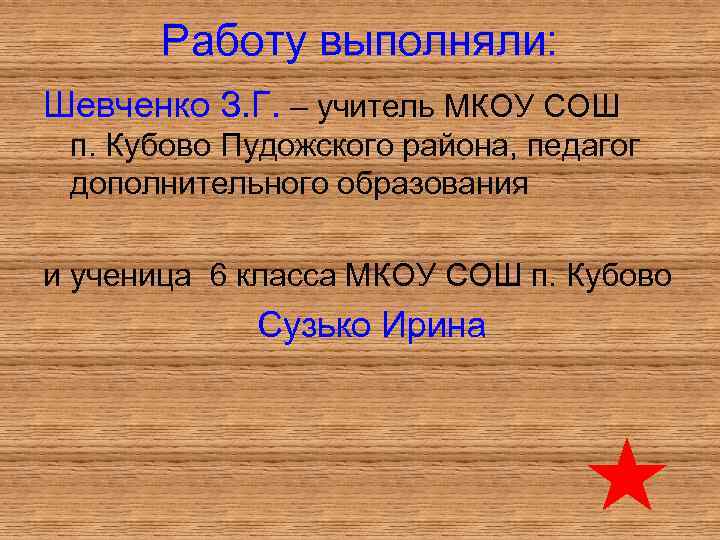 Работу выполняли: Шевченко З. Г. – учитель МКОУ СОШ п. Кубово Пудожского района, педагог