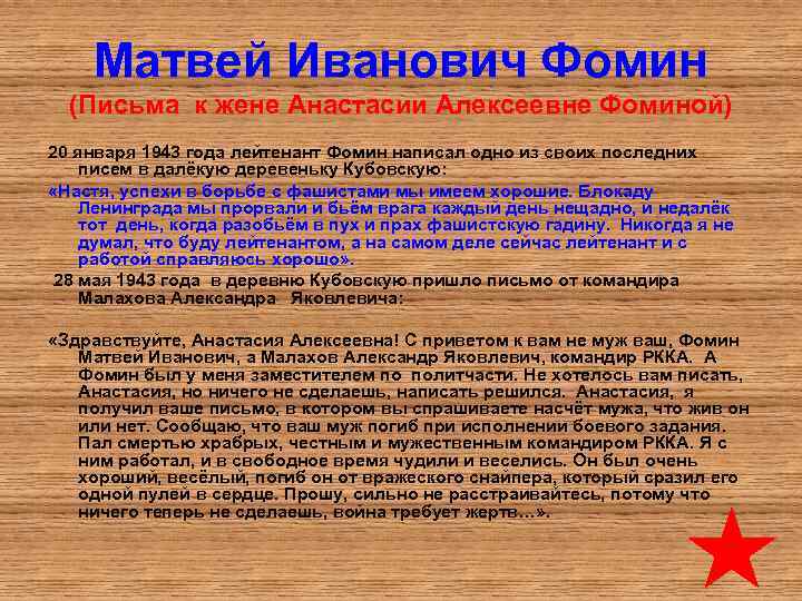 Матвей Иванович Фомин (Письма к жене Анастасии Алексеевне Фоминой) 20 января 1943 года лейтенант