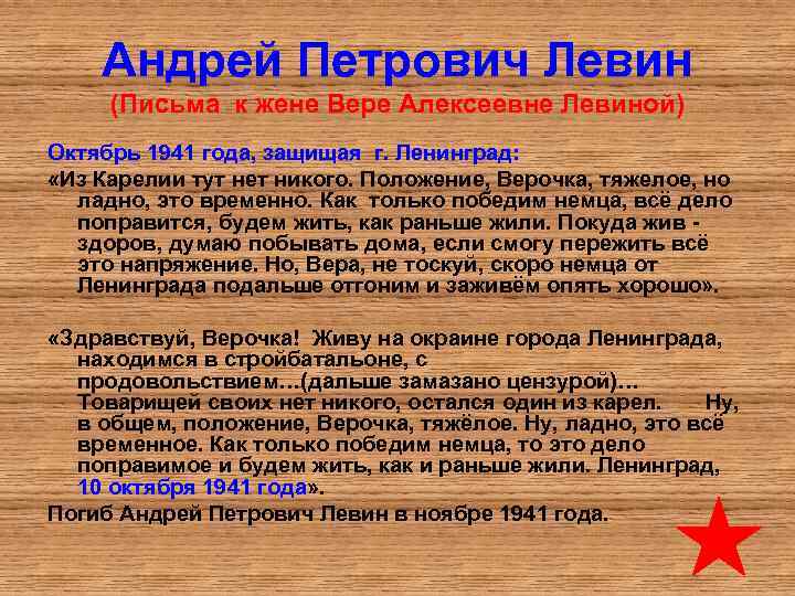 Андрей Петрович Левин (Письма к жене Вере Алексеевне Левиной) Октябрь 1941 года, защищая г.