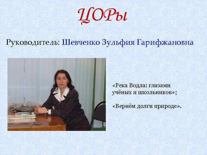 ЦОРы Руководитель: Шевченко Зульфия Гарифжановна «Река Водла: глазами учёных и школьников» ; «Вернём долги