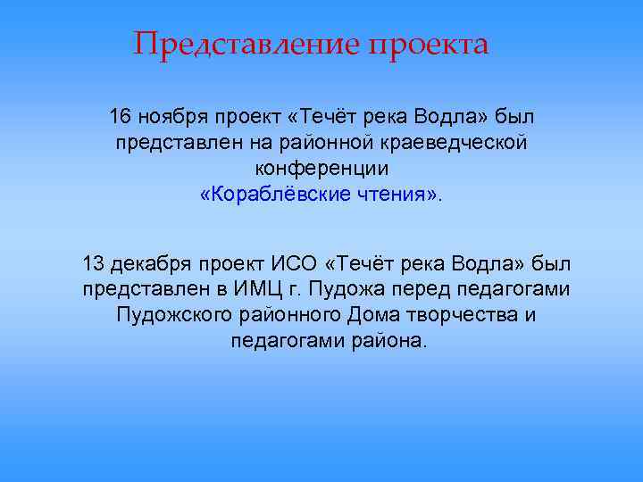 Представление проекта 16 ноября проект «Течёт река Водла» был представлен на районной краеведческой конференции