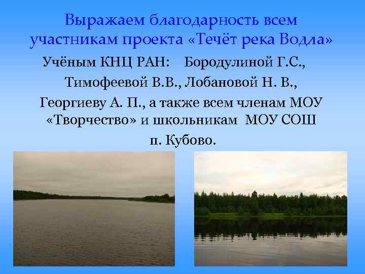 Выражаем благодарность всем участникам проекта «Течёт река Водла» Учёным КНЦ РАН: Бородулиной Г. С.