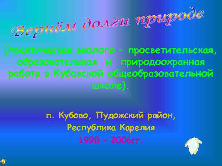 (практическая эколого – просветительская, образовательная и природоохранная работа в Кубовской общеобразовательной школе). п. Кубово,